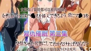 【中文字幕】复仇催眠 第三集