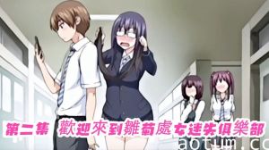第二集 歡迎來到雛菊處女迷失俱樂部