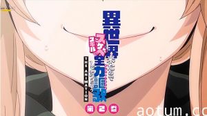 【中文字幕】既然來了異世界就用色批技能來全力謳歌 第二集