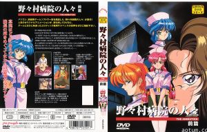 [199611] [ピンクパイナップル] 野々村病院の人々 前編