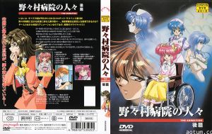 [199701] [ピンクパイナップル] 野々村病院の人々 後編