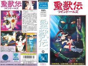 [199407] [大映] 淫獣聖戦 聖獣伝 ツインドールズ 第1话