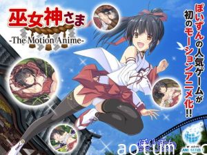 [夜桜字幕组][201225][WORLDPG ANIMATION]巫女神さま [BIG5]