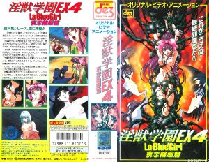[199611] [ビーム・エンタテインメント] 淫獣学園 La☆BlueGirl EX 04哀恋輪廻篇