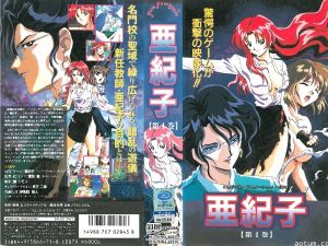 [199603] [ピンクパイナップル] 亜紀子 第1话