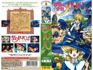 [199804] [未知出版社] 魔法少女メルル 第2話 ～サハギンの河～