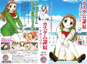 [ミントハウス] カスタム隷奴 ~小夜子の章~海报