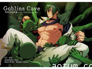 [夜桜字幕组][190602][SanaYaoi]Goblins cave vol.01[BIG5]