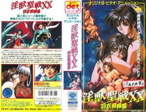[199709] [大映] 淫獣聖戦XX 4 羽衣飛翔篇