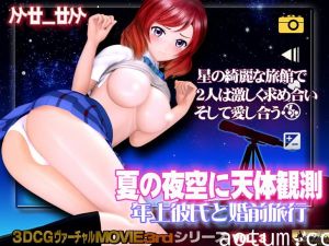 [夜桜字幕组][@OZ]夏の夜空に天体観測 年上彼氏と婚前旅行-制服篇[BIG5]