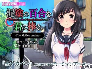 [夜桜字幕组][181207][survive more]泥塗の百合を君に捧ぐ The Motion Anime[BIG5]