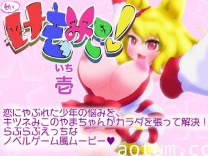 [夜桜字幕组][180317][あっぷる屋上]動くけもみこ! 壱[BIG5]