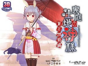 [夜桜字幕组][191225[FuenoNe Works]裏庭の土地神様～第二話前編～[BIG5]