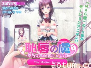 [夜桜字幕组][190201][survive more]恥辱の虜 ～幸乃先輩は僕のいいなり～ The Motion Anime[BIG5]