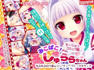[夜桜字幕组][161203][survive]みこぱこ!しゅららちゃん もふもふロリ巫女とのイチャラブセックスライフ[BIG5]