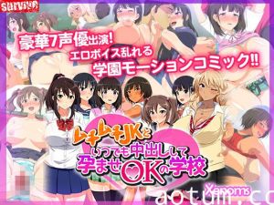 [夜桜字幕组][160401][survive]ムチムチJKといつでも中出しして孕ませOKの学校[BIG5]