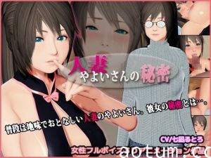 [夜桜字幕组][110305][ざむずLABO]人妻やよいさんの秘密[BIG5]