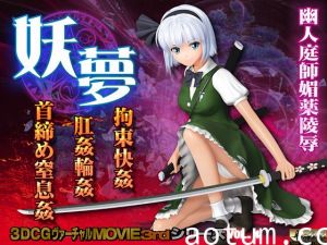 [夜桜字幕组]妖夢 拘束快姦 肛姦輪姦 首締め窒息姦[ドレス][BIG]