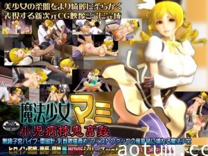 魔法少女マミ 小児病棟鬼畜姦[BIG5]