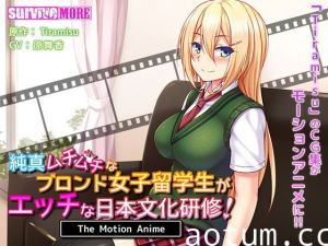 [夜桜字幕组][191025][SURVIVE MORE]純真ムチムチなブロンド女子留学生がエッチな日本文化研修！The Motion Anime[BIG5]