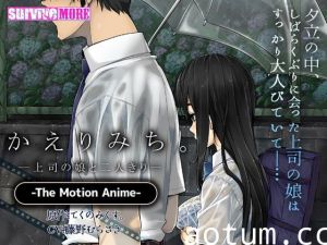 [夜桜字幕组][190726][SURVIVE MORE]かえりみち。―上司の娘と二人きり― The Motion Anime[BIG5]