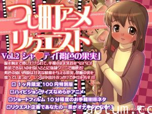 つじ町アニメリクエストVol02シャクティ「褐色の果実」[BIG5]