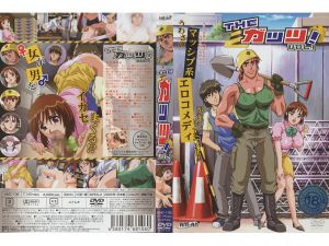 [200502] [ANIMAC] THE ガッツ！ VOL.1海报