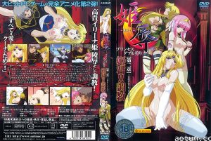 [200410] [ANIMAC] 姫辱 プリンセスダブル狩り 第二章 姫君！！調教