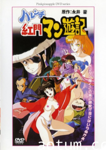 [ピンクパイナップル] ハレンチ紅門マン遊記