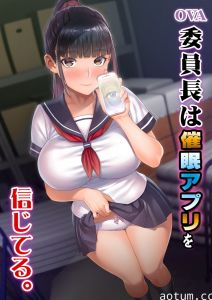 [ばにぃうぉ～か～]OVA委員長は催眠アプリを信じてる。.chs