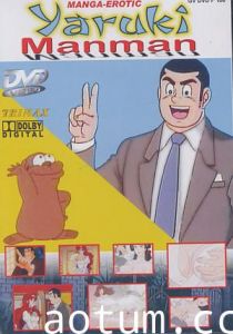 [未知出版社] やる気まんまん Yaruki Manman 1