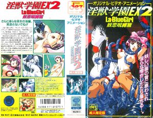 [ビーム・エンタテインメント] 淫獣学園 La☆BlueGirl EX 02妖恋呪縛篇