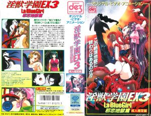[ビーム・エンタテインメント] 淫獣学園 La☆BlueGirl EX 03邪恋地獄篇