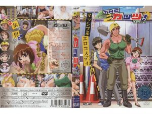 [ANIMAC] THE ガッツ！ VOL.1