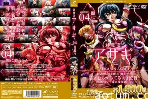 [pixy] 対魔忍アサギ Vol.04 闇に舞うくノ一