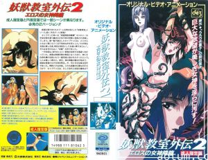 [徳間ジャパンコミュニケーションズ] 妖獣教室外伝２ ～エロスの女神降臨～