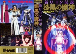 [宇宙企画] 新リヨン伝説 漆黒の魔神