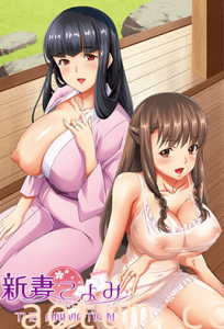 新妻黃泉