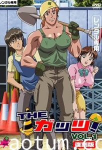 THE ガッツ！ Vol.1