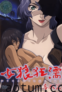 女狼狂濡 妄獸篇