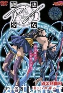 魔法少女 アイ VOL.2 魔法少女散ル…
