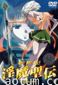 新世紀 淫魔聖伝 第五章
