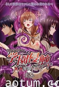 園侵触 ×× of the Dead 上巻 [中文字幕]