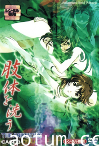 肢体を洗う THE ANIMATION CASE.3「性薬」