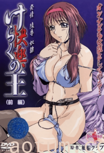 けらくの王 ～快楽の王～ 前編