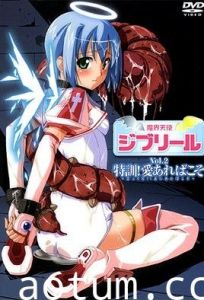 魔界天使ジブリール Vol.2 特訓！愛あればこそ
