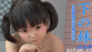 【3D】妹妹爱上姐夫