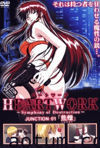 HEARTWORK JUNCTION01「焦燥」