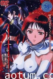 くノ一 幕末奇譚 ～巻の弐～