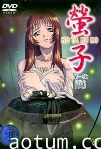 螢子 第一夜 「凌」